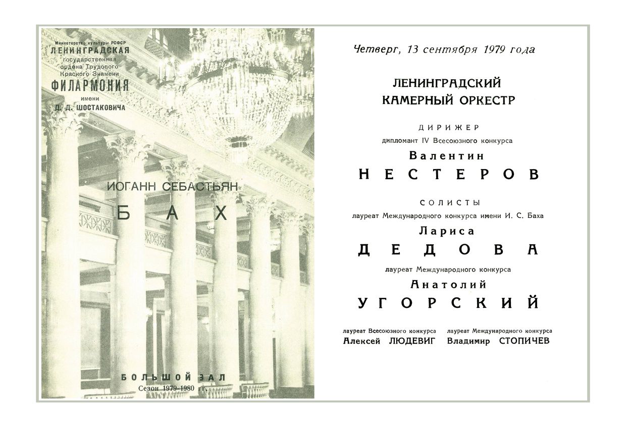 Ленинградский камерный оркестр
Дирижер – Валентин Нестеров